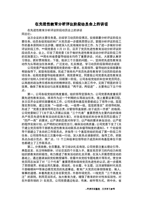 在先进性教育分析评议阶段动员会上的讲话