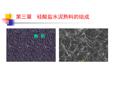 第3讲硅酸盐水泥熟料的组成概要