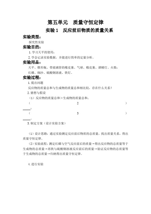 实验1  反应前后物质的质量关系 初中化学实验报告