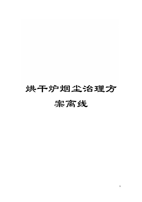 烘干炉烟尘治理方案离线模板