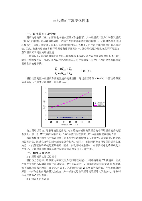 电冰箱的工况变化规律