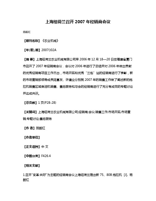 上海纽荷兰召开2007年经销商会议