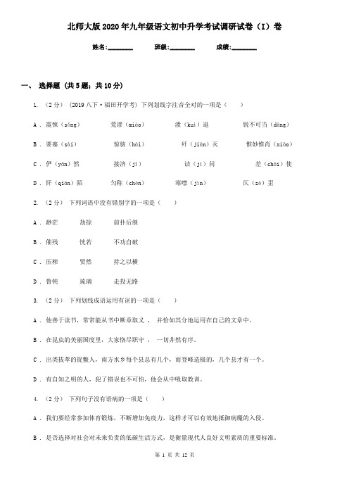 北师大版2020年九年级语文初中升学考试调研试卷(I)卷