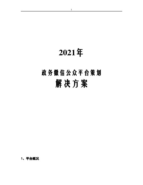 最新政务微信公众平台策划解决方案