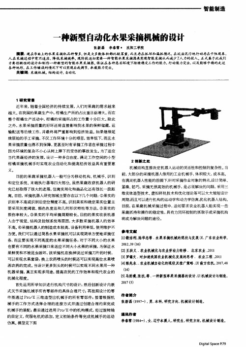 一种新型自动化水果采摘机械的设计