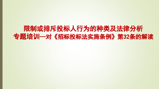 限制或排斥投标人行为的种类及法律分析专题培训-对《招标投标法实施条例》第32条的解读