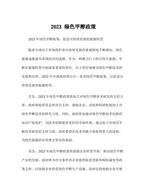 2023 绿色甲醇政策