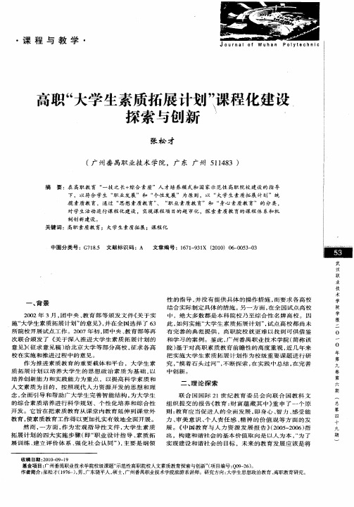 高职“大学生素质拓展计划”课程化建设探索与创新