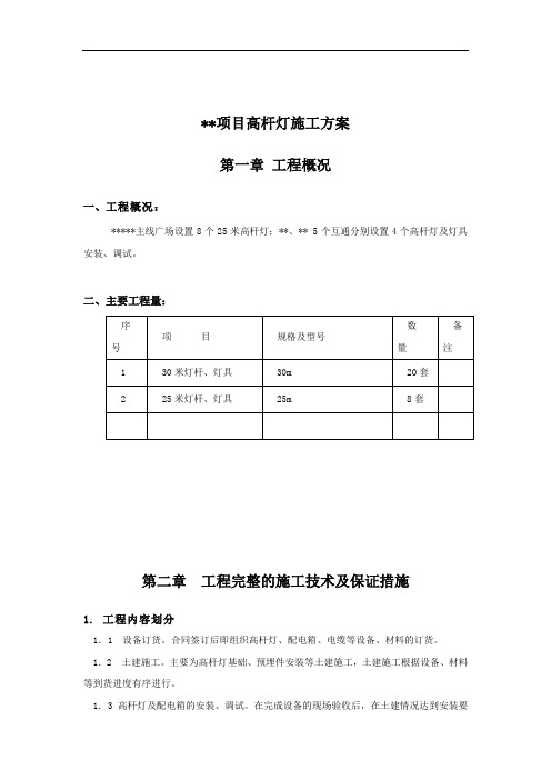 最新高杆灯施工方案讲解学习