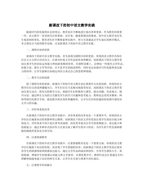 新课改下的初中语文教学实践