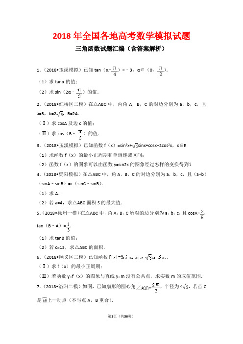 2018年全国各地高考模拟试题三角函数试题汇编(含答案解析)