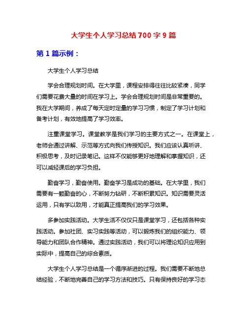 大学生个人学习总结700字9篇