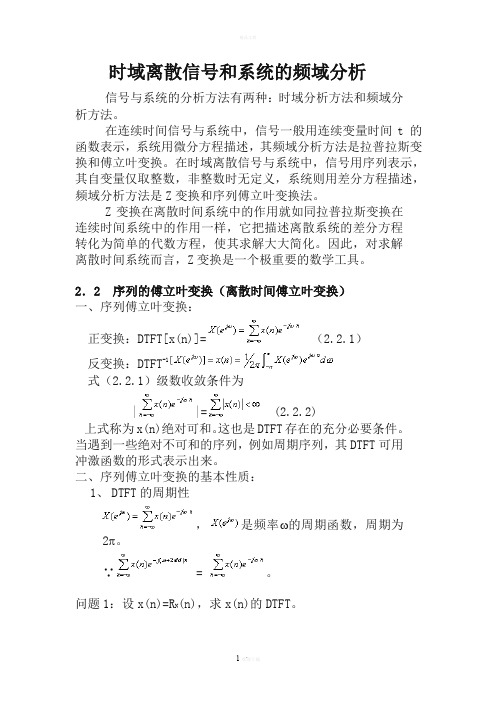 时域离散信号和系统的频域分析