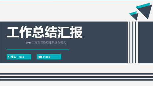 2018工程项目经理述职报告范文