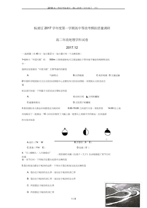 2018高二等级考杨浦区一模---地理(学生版)(1)