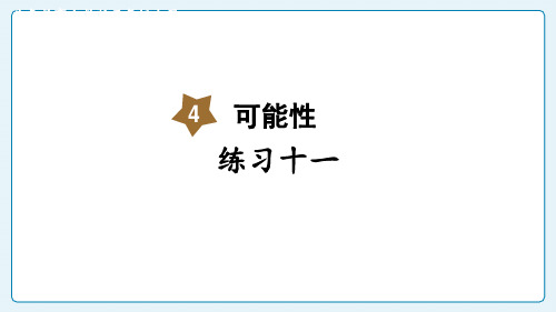 (2023秋)人教版五年级数学上册《 练习十一》PPT课件