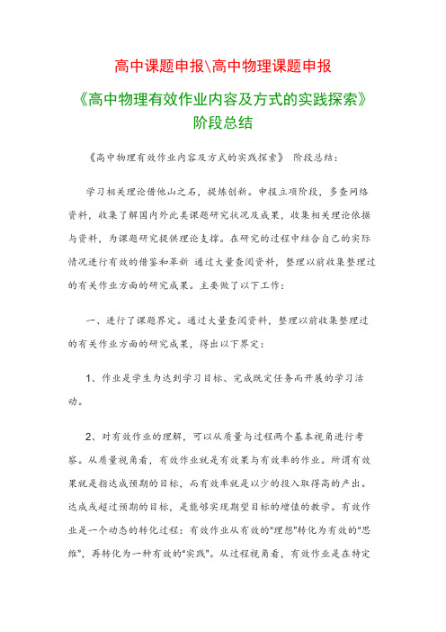 高中教科研课题：《高中物理有效作业内容及方式的实践探索》 阶段总结