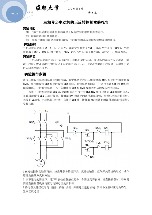 (完整版)三相异步电动机的正反转控制实验报告