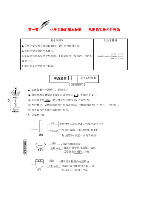 【三维设计】(人教通用版)2015届高考化学一轮总复习讲义 第一节 化学实验的基本技能从熟悉实验元件开始