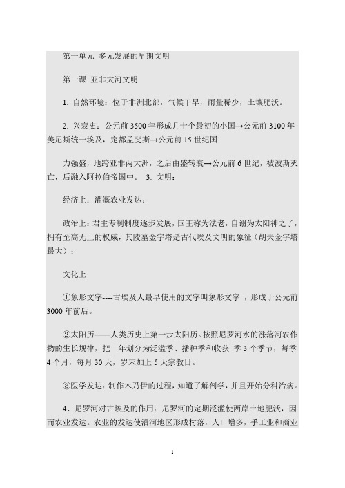 历史与社会八上1-4单元复习提纲