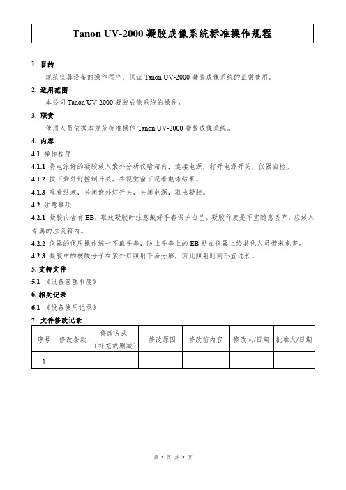 Tanon UV-2000凝胶成像系统标准操作规程