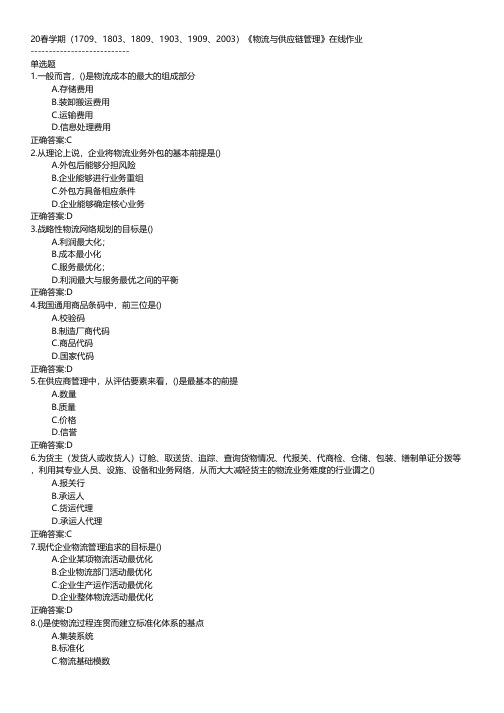 南开大学-2020春学期《物流与供应链管理》在线作业