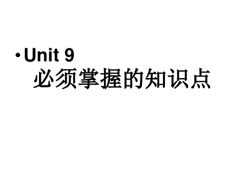 人教版八年级上册第九单元的知识点