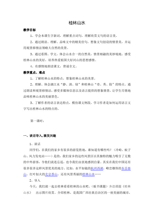 【人教新课标】四年级下册语文教案-第一单元2 桂林山水 