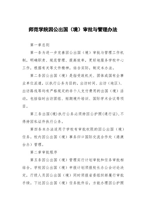 师范学院因公出国(境)审批与管理办法