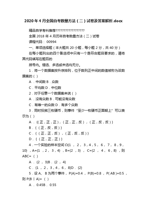 2020年4月全国自考数量方法（二）试卷及答案解析.docx