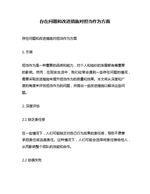 存在问题和改进措施对担当作为方面