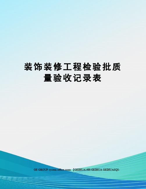 装饰装修工程检验批质量验收记录表