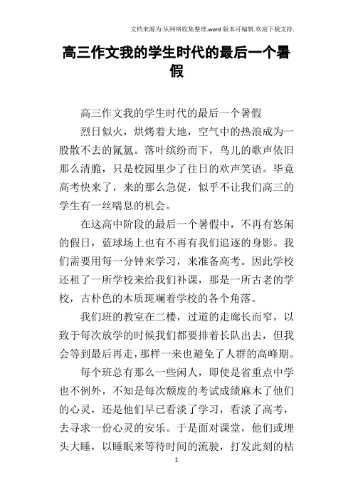 高三作文我的学生时代的最后一个暑假