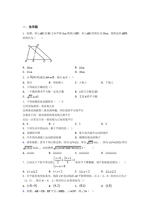 四川自贡市初中数学七年级下期中经典测试卷(答案解析)