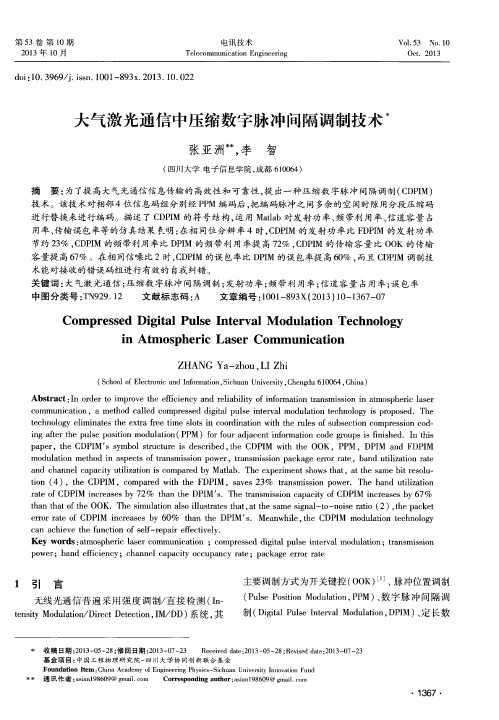 大气激光通信中压缩数字脉冲间隔调制技术