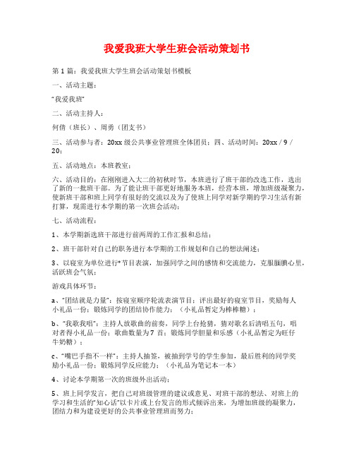 我爱我班大学生班会活动策划书