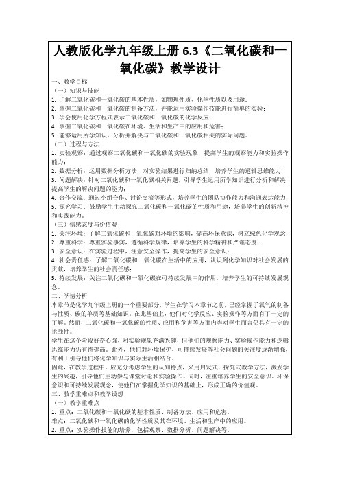 人教版化学九年级上册6.3《二氧化碳和一氧化碳》教学设计