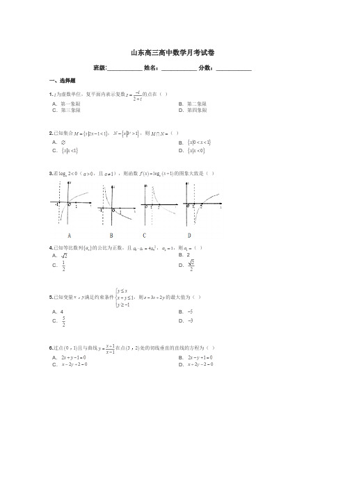 山东高三高中数学月考试卷带答案解析