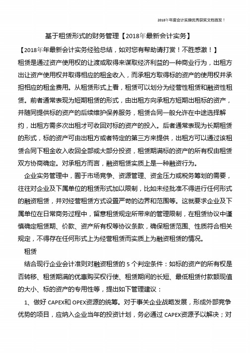 基于租赁形式的财务管理【精心整编最新会计实务】