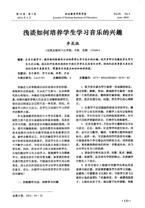 浅谈如何培养学生学习音乐的兴趣