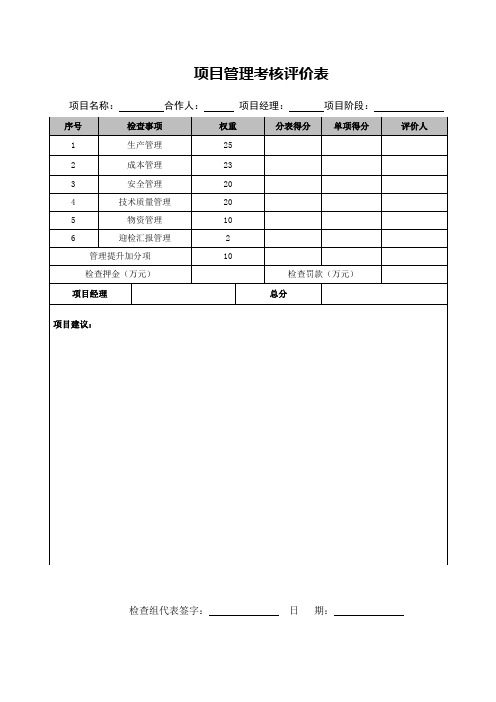 飞行检查单、项目管理考核评价表(精品)