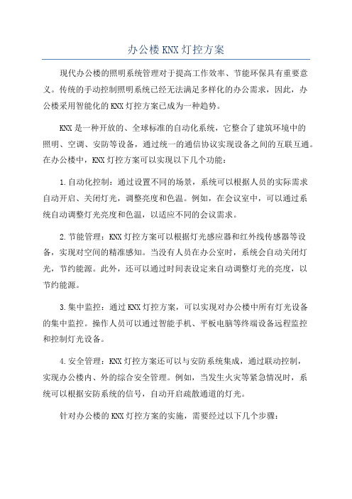 办公楼KNX灯控方案