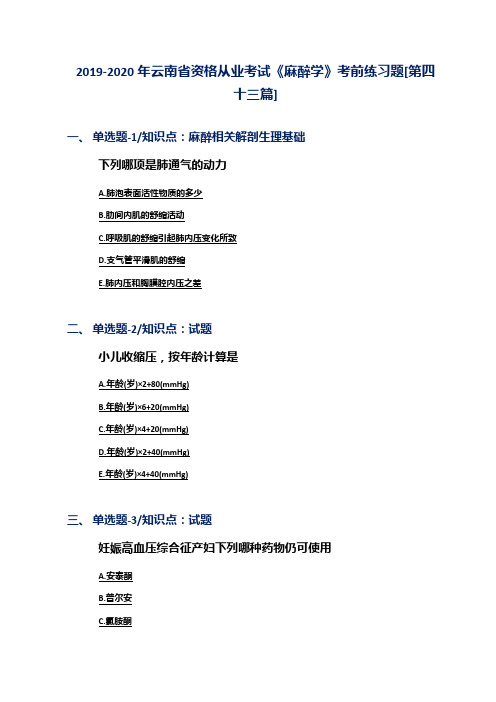 2019-2020年云南省资格从业考试《麻醉学》考前练习题[第四十三篇]