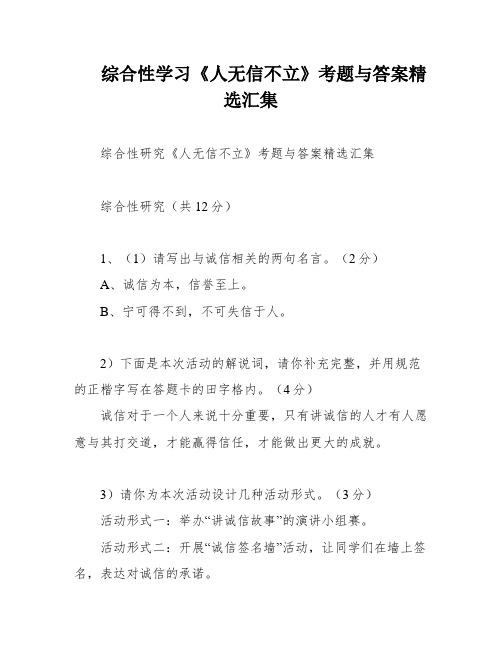 综合性学习《人无信不立》考题与答案精选汇集