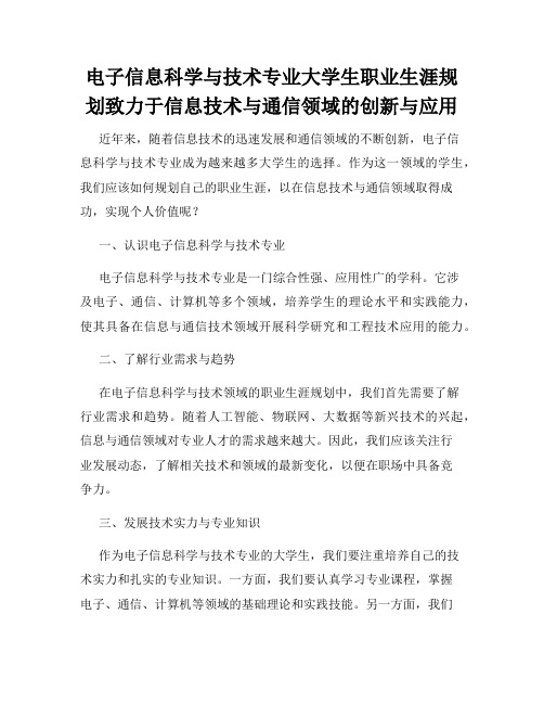 电子信息科学与技术专业大学生职业生涯规划致力于信息技术与通信领域的创新与应用