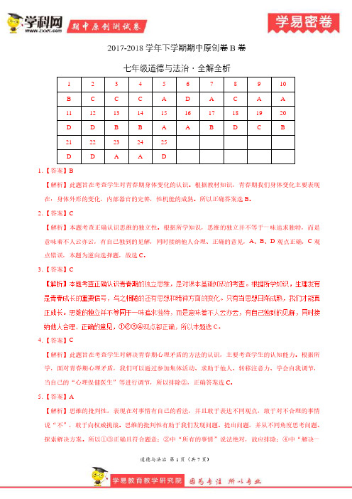 学易密卷：段考模拟君之七年级道德与法制下学期期中考试原创模拟卷B卷(广东河南山东四川福建湖北)解析