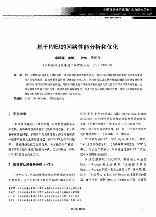 基于IMEI的网络性能分析和优化