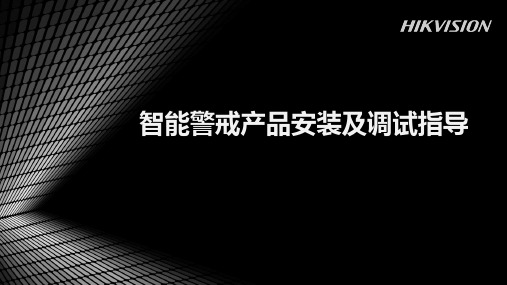 海康威视智能警戒产品安装及操作指导(培训)