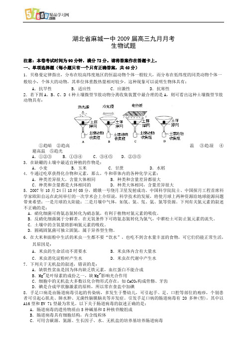 湖北省麻城一中2009届高三九月月考生物试题