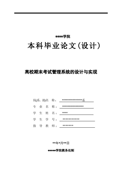 毕业设计 高校期末考试管理系统的设计与实现